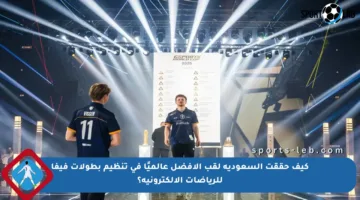كيف حققت السعودية لقب الأفضل عالميًا في تنظيم بطولات فيفا للرياضات الإلكترونية؟